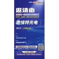 第 28 屆華南工博會即將啟幕！激埃特邀您共探光學(xué)智造新未來